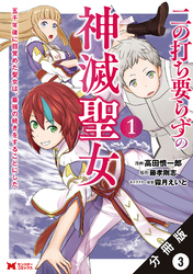 二の打ち要らずの神滅聖女 ～五千年後に目覚めた聖女は、最強の続きをすることにした～（コミック） 分冊版 3