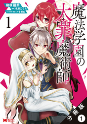 魔法学園の大罪魔術師（コミック） 分冊版 1