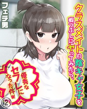 クラスメイトの陰キャ女子を暇つぶしにヤってみたら、優秀なセフレになった件w(2)