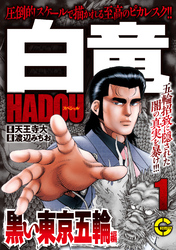 【分冊版】白竜ＨＡＤＯＵスペシャル 黒い東京五輪 編 1