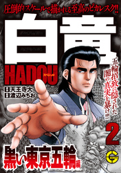 【分冊版】白竜ＨＡＤＯＵスペシャル 黒い東京五輪 編 2