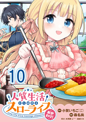 人質生活から始めるスローライフ おかわり！ 【連載版】１０
