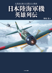 日本陸海軍機英雄列伝