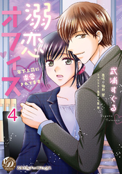 溺恋オフィス～年下上司に求愛されてます～【分冊版】4