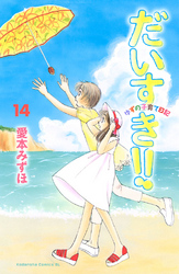 だいすき！！～ゆずの子育て日記～（１４）