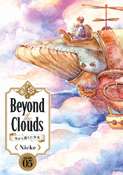 Ｂｅｙｏｎｄ　ｔｈｅ　Ｃｌｏｕｄｓ－空から落ちた少女－（５）