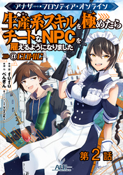 【単話版】アナザー・フロンティア・オンライン～生産系スキルを極めたらチートなNPCを雇えるようになりました～@COMIC 第2話