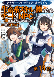 【単話版】アナザー・フロンティア・オンライン～生産系スキルを極めたらチートなNPCを雇えるようになりました～@COMIC 第14話