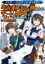 【単話版】アナザー・フロンティア・オンライン～生産系スキルを極めたらチートなNPCを雇えるようになりました～@COMIC 第31話