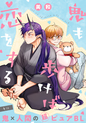 鬼も歩けば恋をする 分冊版 4