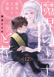 魔界の王子と花嫁(12)