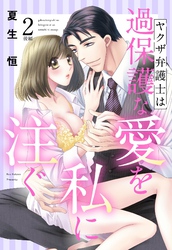 ヤクザ弁護士は過保護な愛を私に注ぐ【単話売】 2話後編