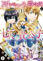 死にやすい公爵令嬢と七人の貴公子（コミック） 分冊版 2