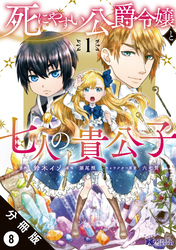 死にやすい公爵令嬢と七人の貴公子（コミック） 分冊版 8