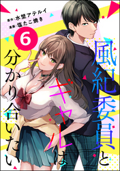 風紀委員とギャルは分かり合いたい（分冊版）　【第6話】