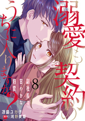 溺愛も契約のうちに入りますか？～副社長の甘やかな豹変～【分冊版】8話