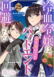 冷血令嬢は、命を懸けてもバッドエンドを回避したい 25