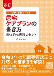 改訂　文例・事例でわかる　居宅ケアプランの書き方　―具体的な表現のヒント