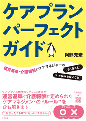 ケアプランパーフェクトガイド　―運営基準・介護報酬とケアマネジャーの「すべきこと」「してはならないこと」