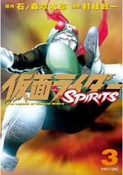 仮面ライダーＳＰＩＲＩＴＳ（３）