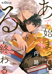 あで始まって、るで終わる　第6話