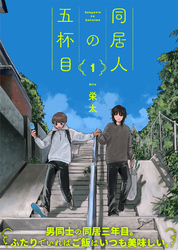 ●特装版●同居人の五杯目【電子限定おまけ付き】