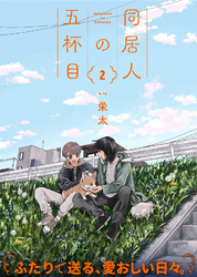 ●特装版●同居人の五杯目【電子限定おまけ付き】（２）