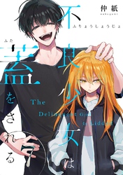 不良少女は蓋をされる【連載版】  7
