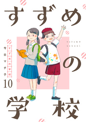 すずめの学校 【短編】10