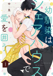 幼馴染はシェアハウスで愛を囲う【単話版】