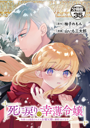 死に戻りの幸薄令嬢、今世では最恐ラスボスお義兄様に溺愛されてます　分冊版（３５）