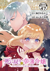 死に戻りの幸薄令嬢、今世では最恐ラスボスお義兄様に溺愛されてます 分冊版(47)