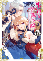 死に戻りの幸薄令嬢、今世では最恐ラスボスお義兄様に溺愛されてます　分冊版（２６）