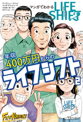 マンガでわかる年収400万円からのライフシフト２