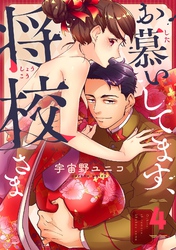 お慕いしてます、将校さま(4)