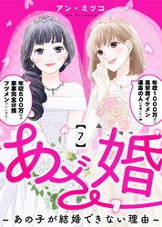 あざ婚～あの子が結婚できない理由～（７）