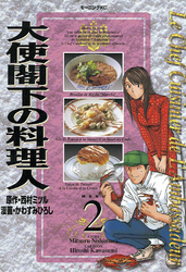 大使閣下の料理人（２）