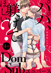 パパ、躾けてほしい？ 分冊版 4