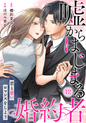 嘘からはじまる婚約者～君と甘いロマンスをしよう～(12)