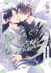 臆病くらげと添い寝屋さん～一晩寝たら恋に落ちました(3)