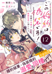 この婚約は偽装です！ 名家の令嬢は敏腕社長に迫られる（単話版）第12話