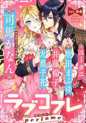 ラブコフレ　ｖｏｌ．44 perfume 【限定おまけ付】
