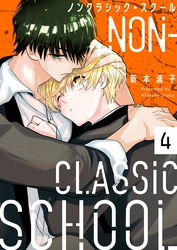 ノンクラシック・スクール４