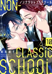 ノンクラシック・スクール１０