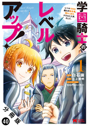 学園騎士のレベルアップ！レベル1000超えの転生者、落ちこぼれクラスに入学。そして、（コミック） 分冊版 40