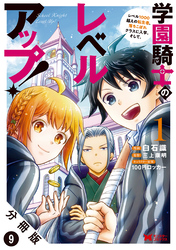 学園騎士のレベルアップ！レベル1000超えの転生者、落ちこぼれクラスに入学。そして、（コミック） 分冊版 9