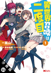 異世界召喚は二度目です（コミック） 分冊版 55