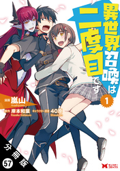 異世界召喚は二度目です（コミック） 分冊版 57