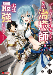 パーティーから追放されたその治癒師、実は最強につき（コミック） 分冊版 14