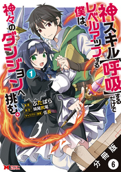 神スキル【呼吸】するだけでレベルアップする僕は、神々のダンジョンへ挑む。（コミック） 分冊版 6